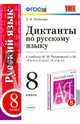 Диктанты по русскому языку. 8 класс. К учебнику М.М. Разумовской. ФГОС, Аксенова Лилия Алексеевна 