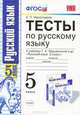 Русский язык. 5 класс. Тесты к учебнику Т. А. Ладыженской и др, Е. П. Черногрудова 