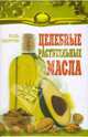 Целебные растительные масла (лекарства домашней аптеки), Николайчук Лидия Владимировна, Николайчук Эрнест Владимирович, Головейко Ольга Николаевна 