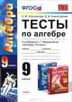 Алгебра. 9 класс. Тесты. К учебнику А. Г. Мордковича, Е. М. Ключникова, И. В. Комиссарова 