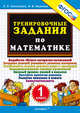 Тренировочные задания по математике. 1 класс. ФГОС, Николаева Л.П., Иванова И.В. 