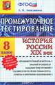История. 8 класс. История России. XIX век. Промежуточное тестирование. ФГОС, Алексашкина Людмила Николаевна 