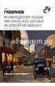 Классики и современники.Возвращение Будды. Эвелина и ее друзья. Великий музыкант, Газданов Гайто Иванович 