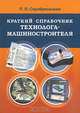 Краткий справочник технолога-машиностроителя, Серебреницкий Павел, Манучарян Л. М. 