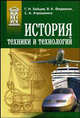 История техники и технологий Учебник для ВУЗов, Федюкин Вениамин Константинович, Зайцев Геннадий Николаевич, Атрошенко Светлана Алексеевна 