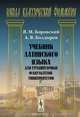 Латинского язык. Для гуманитарных факультетов университетов. Учебник, Я. М. Боровский, А. В. Болдырев 