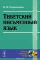 Тибетский письменный язык, Ю. М. Парфионович 