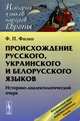 Происхождение русского, украинского и белорусского языков, Ф. П. Филин 