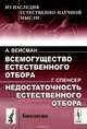 Всемогущество естественного отбора / А.Вейсман. Недостаточность естественного отбора / Г.С / Изд.сте, Вейсман А., Спенсер Г. 
