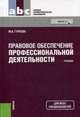 Правовое обеспечение профессиональной деятельности (для СПО). УчебникУчебник для ССУЗов, Гуреева Марина Алексеевна 