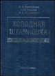 Холодная штамповка (Справочник), Григорьев Лев Леонидович, Иванов Константин Михайлович, Юргенсон Эдуард Евгеньевич 
