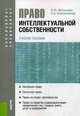 Право интеллектуальной собственности ( для бакалавров и специалистов). Учебное пособие, Стрельникова Ирина Александровна 