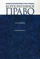 Корпоративное право. Практический курс. Учебно-методическое пособие. Гриф УМО МО РФ, Шиткина Ирина Сергеевна 