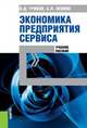 Экономика предприятия сервиса. Учебное пособие(изд:3), Грибов В.Д. , Леонов А.Л. 