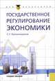 Государственное регулирование экономики, С. Г. Капканщиков 