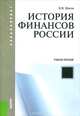 История финансов России. Учебное пособие(изд:2), Шитов Владимир Николаевич 