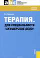Терапия. Для специальности 'Акушерское дело' (для ссузов). Учебное пособие, Л. С. Фролькис 