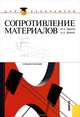 Сопротивление материалов (для бакалавров). Учебное пособие, Н. А. Эрдеди, А. А. Эрдеди 