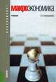 Макроэкономика. Учебник. Гриф УМО вузов России, Капканщиков Сергей Геннадьевич 