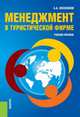 Менеджмент в туристической фирме., Косолапов Александр Борисович 