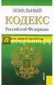 Земельный кодекс Российской Федерации по состоянию на 01.05.15 г., 