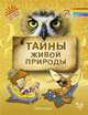 Тайны живой природы, Гурин Ю.В 