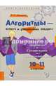 Алгоритмы-ключ к решению задач. Начала математического анализа. Геометрия. Тригонометрия. 10-11 класс, Михайлова Жанна Николаевна 