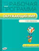 Окружающий мир. 1 класс. Рабочая программа к УМК А.А. Плешакова, М.Ю. Новицкой "Перспектива". ФГОС, Максимова Т.Н. 