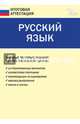 Русский язык. Типовые тестовые задания за курс начальной школы. ФГОС, 