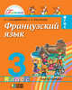 Французский язык. 3 класс. ФГОС (количество томов: 2), Григорьева Елена Яковлевна, Владимирова Валентина Георгиевна 