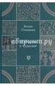 Рассказы о чудесах. Драматические произведения, Степанян Елена Грантовна 