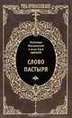 Слово пастыря, Патриарх Московский и всея Руси Кирилл 