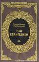 Грибановский М.; Над Евангелием; РП;, Епископ Михаил (Грибановский) 