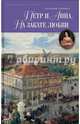 Петр и Анна. На закате любви, Лавинцев Александр 