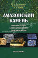 Амазонский камень. Минералогия. Кристаллохимия. Типоморфизм - 2 изд., Остроумов Михаил Николаевич, Платонов Алексей Николаевич, Попов Владимир Анатольевич 