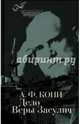 Дело Веры Засулич, Кони Анатолий Федорович 