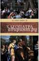 Эберс Г. Клеопатра; Венценосцы, Эберс Георг Мориц 