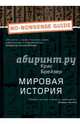 Брейзер К. Мировая история; No-nonsense guide, Брейзер Крис 