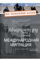Международная миграция, Сталкер Питер 
