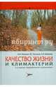 Качество жизни и климактерий. Руководство, Манухин Игорь Борисович, Тактаров Владимир Германович, Шмелева Светлана Васильевна 