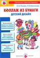 Коллаж из бумаги. Мастер-классы для детей и взрослых, Лыкова Ирина Александровна, Максимова Елена Владимировна 