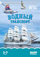 Мир в картинках. Водный транспорт. ФГОС, 