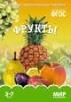 Мир в картинках. Фрукты. ФГОС, 