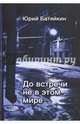 До встречи не в этом мире, Батяйкин Юрий Михайлович 