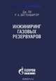 Инжиниринг газовых резервуаров, Дж. Ли, Р. А. Ваттенбаргер 