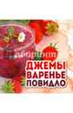 Джемы, варенье, повидло, Шабанова В. 