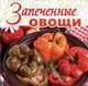 Запеченные овощи, Шабанова В. 