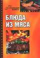 Блюда из мяса, Зиновьева И. 