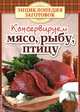 Консервируем мясо, рыбу, птицу, Чернышова Т. 