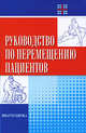 Руководство по перемещению пациентов, Корлетт Е. Н., Ллойд П. В., Тарлинг К. 